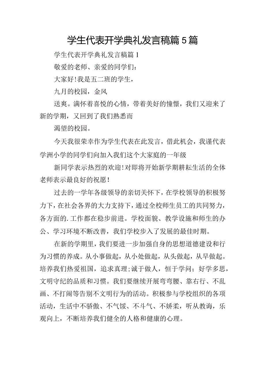 学生代表开学典礼发言稿篇5篇.docx_第1页