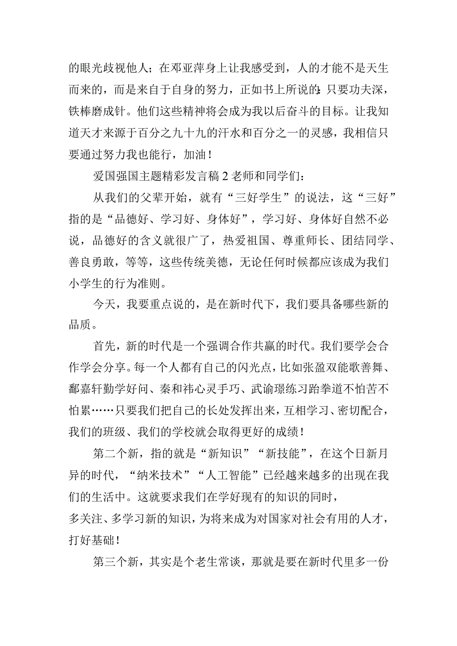 爱国强国主题精彩发言稿五篇.docx_第2页