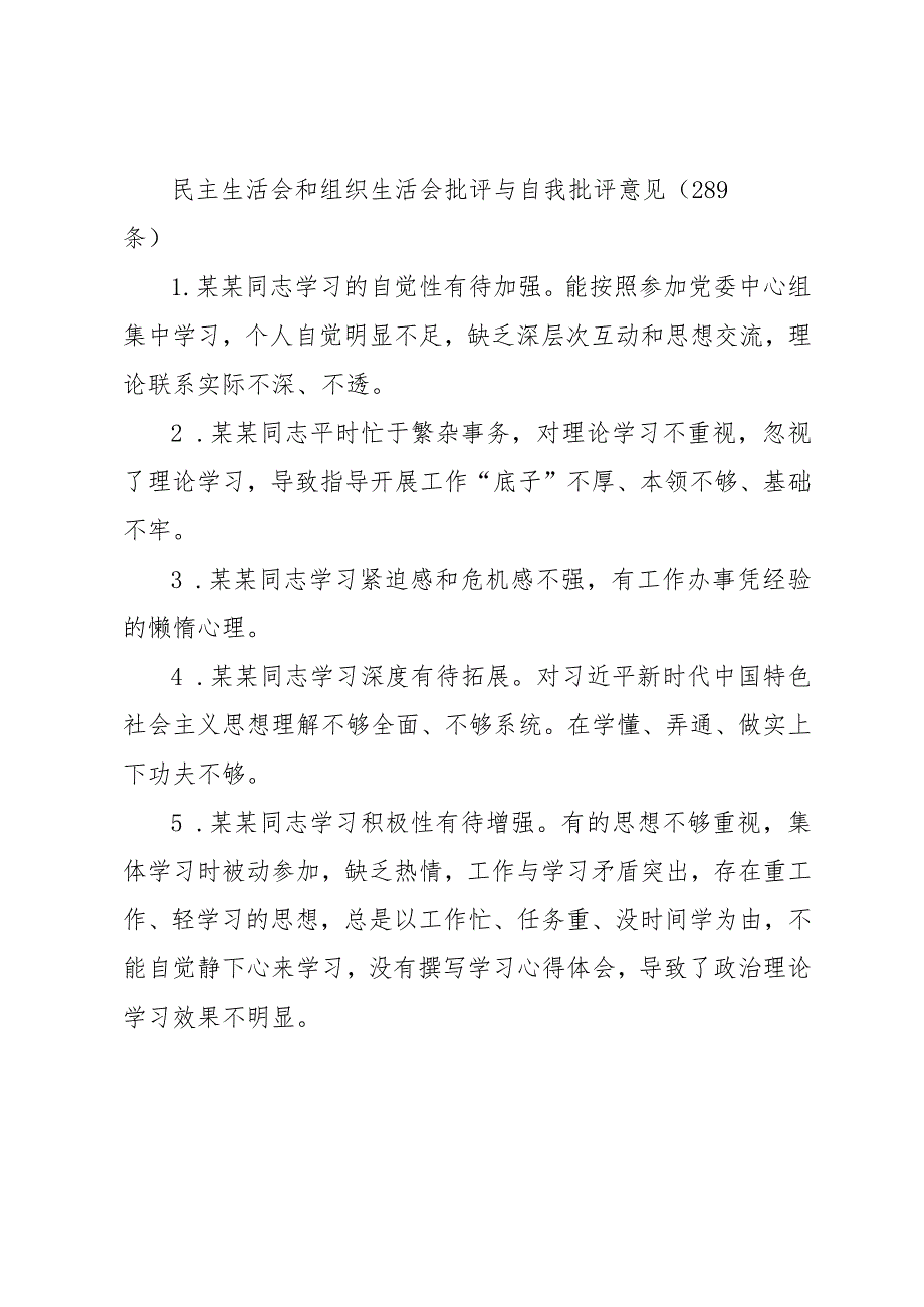 民主生活会和组织生活会批评与自我批评意见(289条).docx_第1页