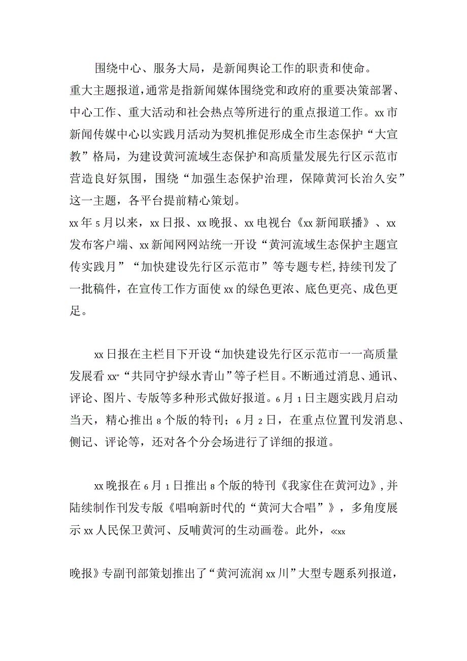 新闻传媒中心重大主题宣传报道项的实践与探索.docx_第2页