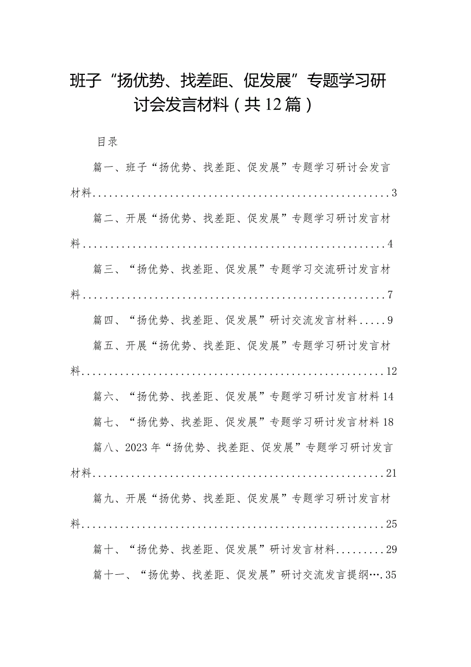 班子“扬优势、找差距、促发展”专题学习研讨会发言材料（共12篇）.docx_第1页