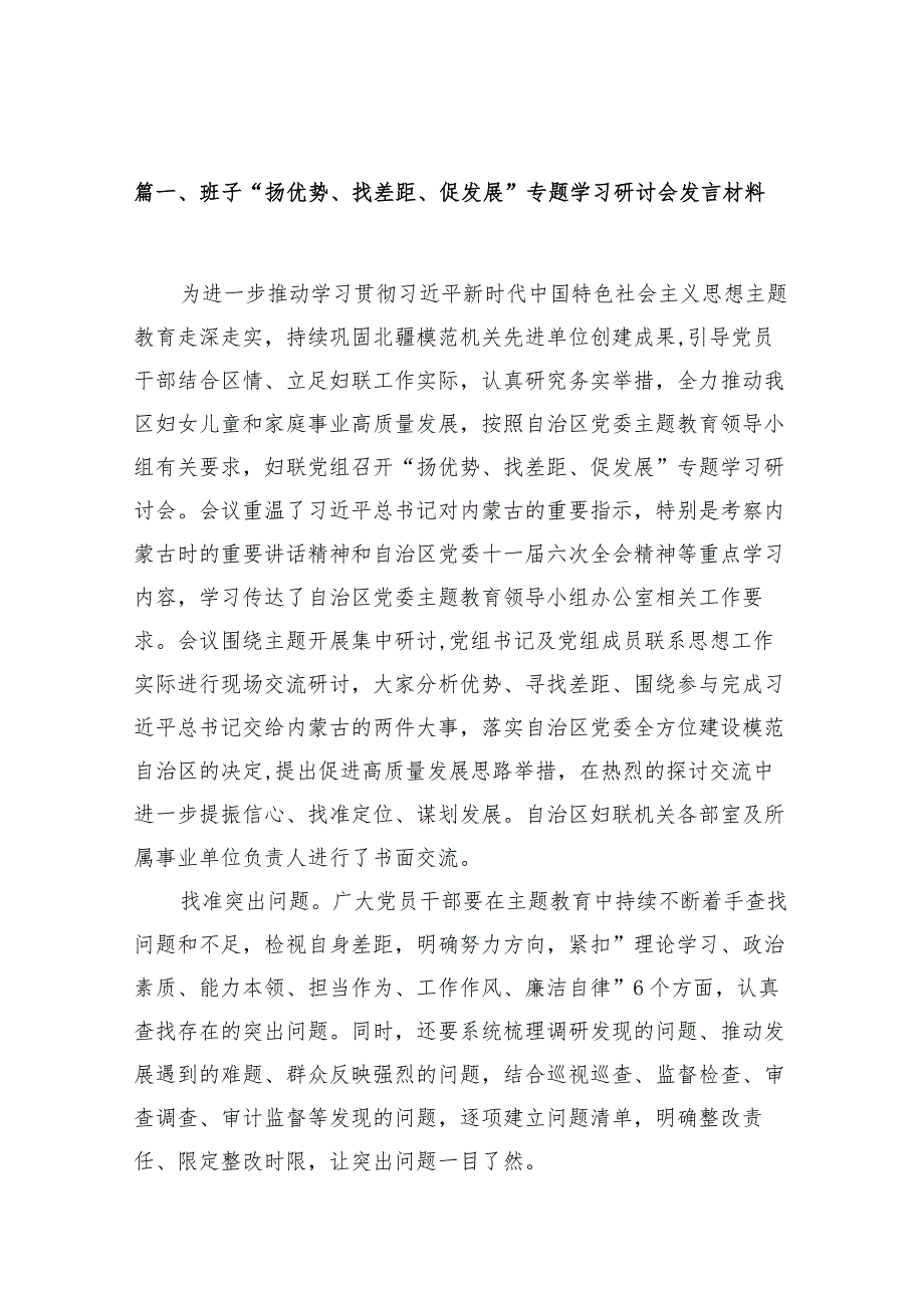 班子“扬优势、找差距、促发展”专题学习研讨会发言材料（共12篇）.docx_第3页