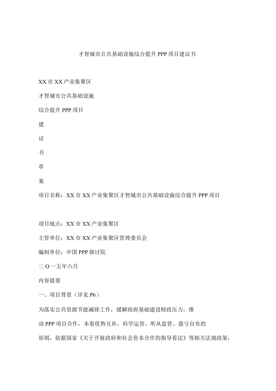 智慧城市公共基础设施综合提升ppp项目建议书.docx_第1页