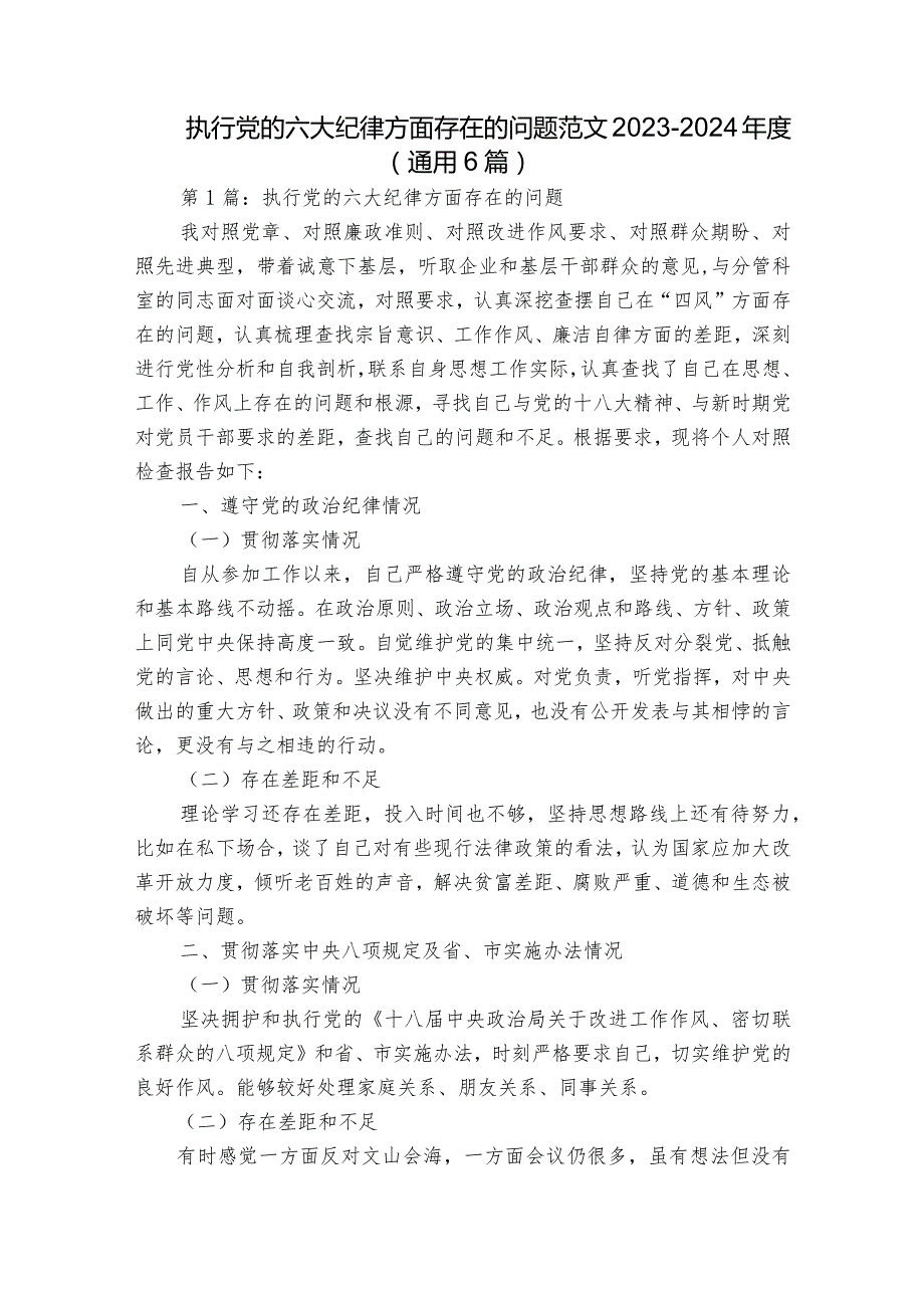 执行党的六大纪律方面存在的问题范文2023-2024年度(通用6篇).docx_第1页