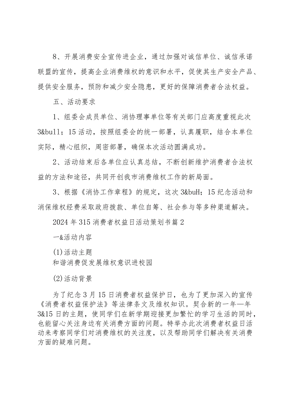 2024年315消费者权益日活动策划书（28篇）.docx_第3页