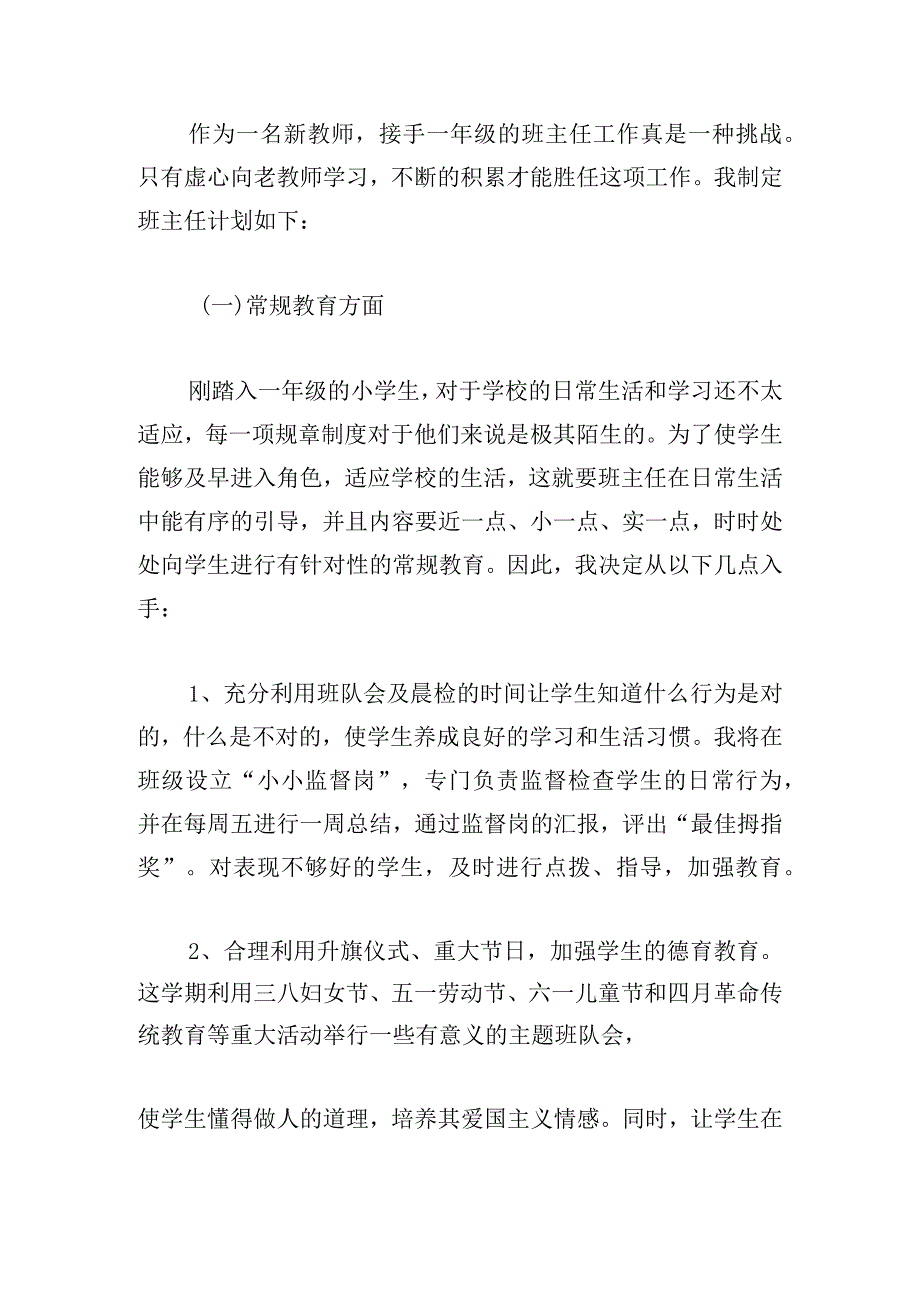 一年级上学期班主任工作计划5篇.docx_第2页