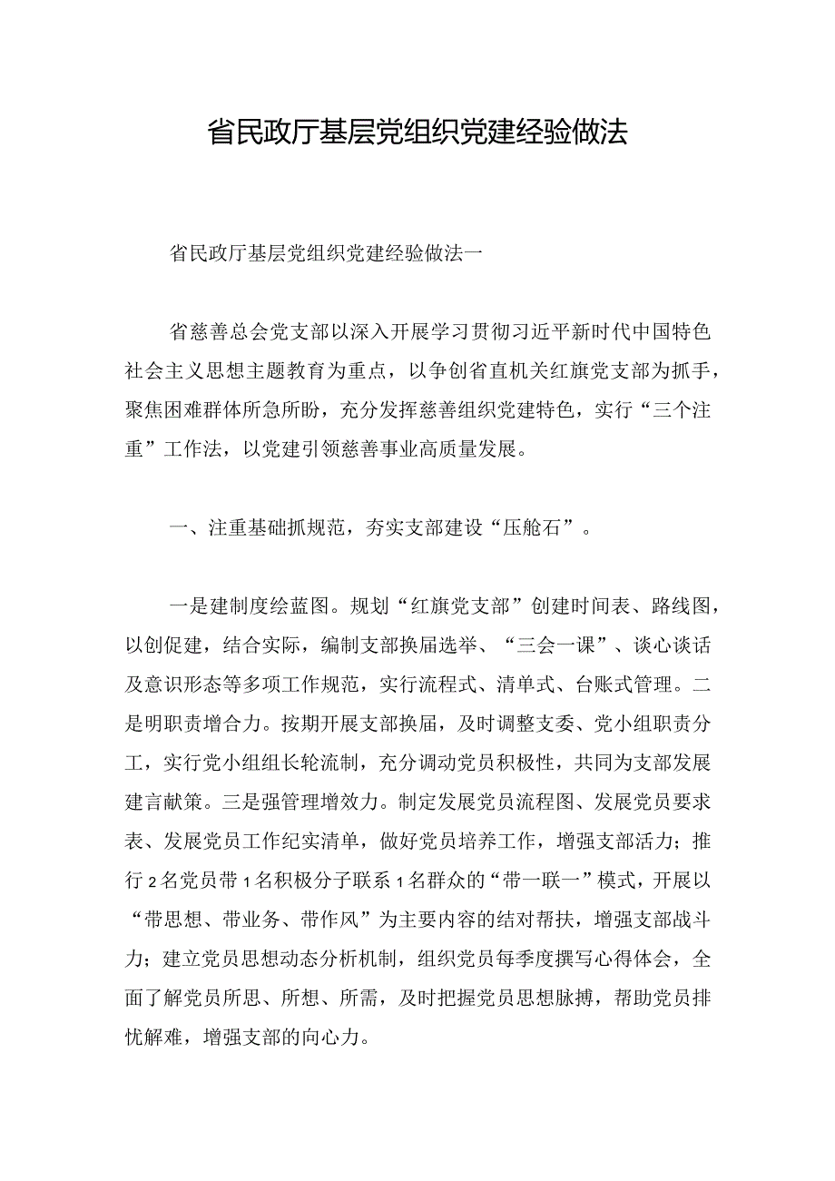 省民政厅基层党组织党建经验做法.docx_第1页