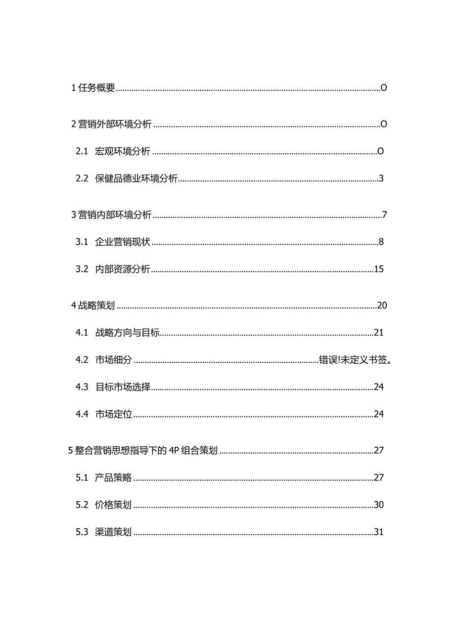 康宝莱市场营销策划方案.docx_第3页