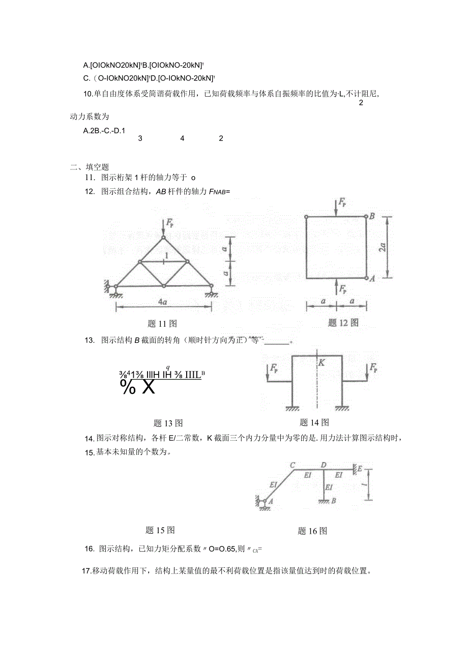 2019年04月自学考试02439《结构力学（二）》试题.docx_第3页