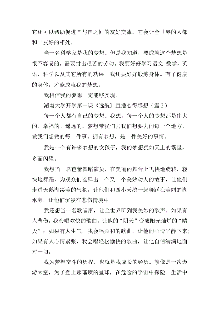 湖南大学开学第一课《远航》直播心得感想.docx_第2页