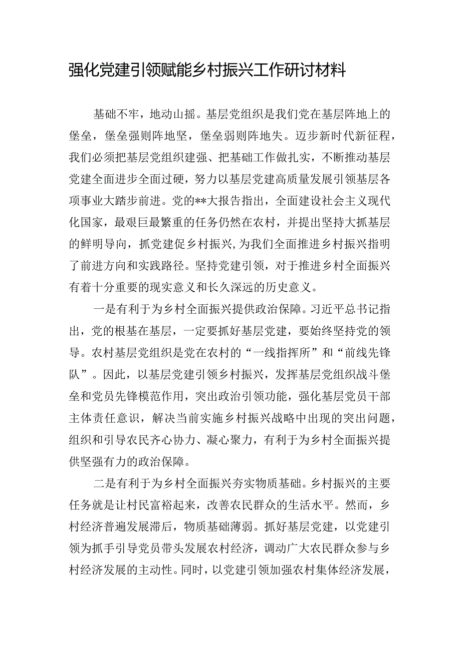 强化党建引领 赋能乡村振兴工作研讨材料.docx_第1页