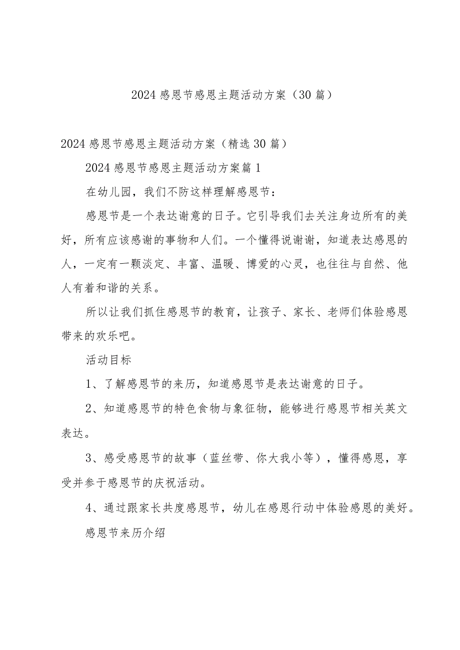 2024感恩节感恩主题活动方案（30篇）.docx_第1页