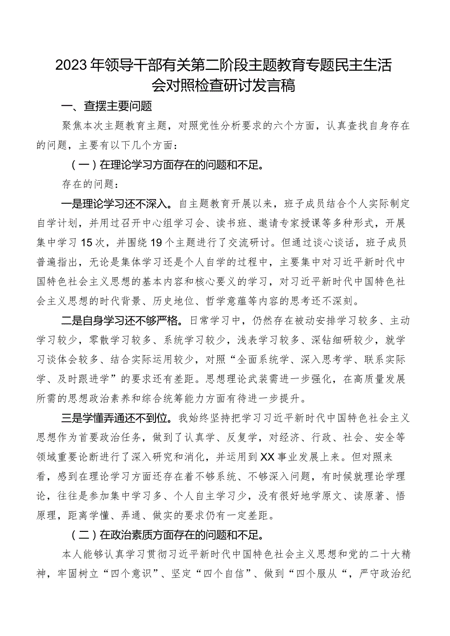 2023年领导干部有关第二阶段集中教育专题民主生活会对照检查研讨发言稿.docx_第1页