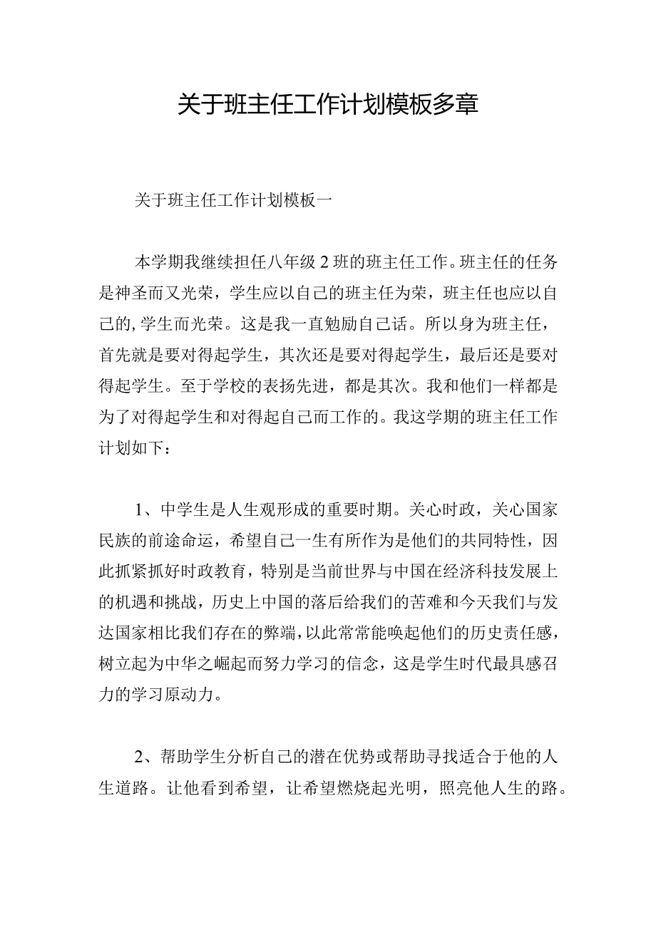 关于班主任工作计划模板多章.docx_第1页