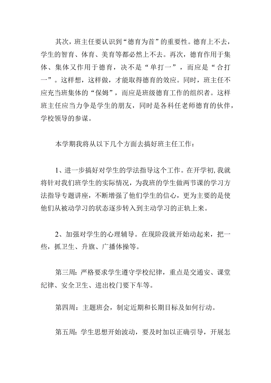 关于班主任工作计划模板多章.docx_第3页