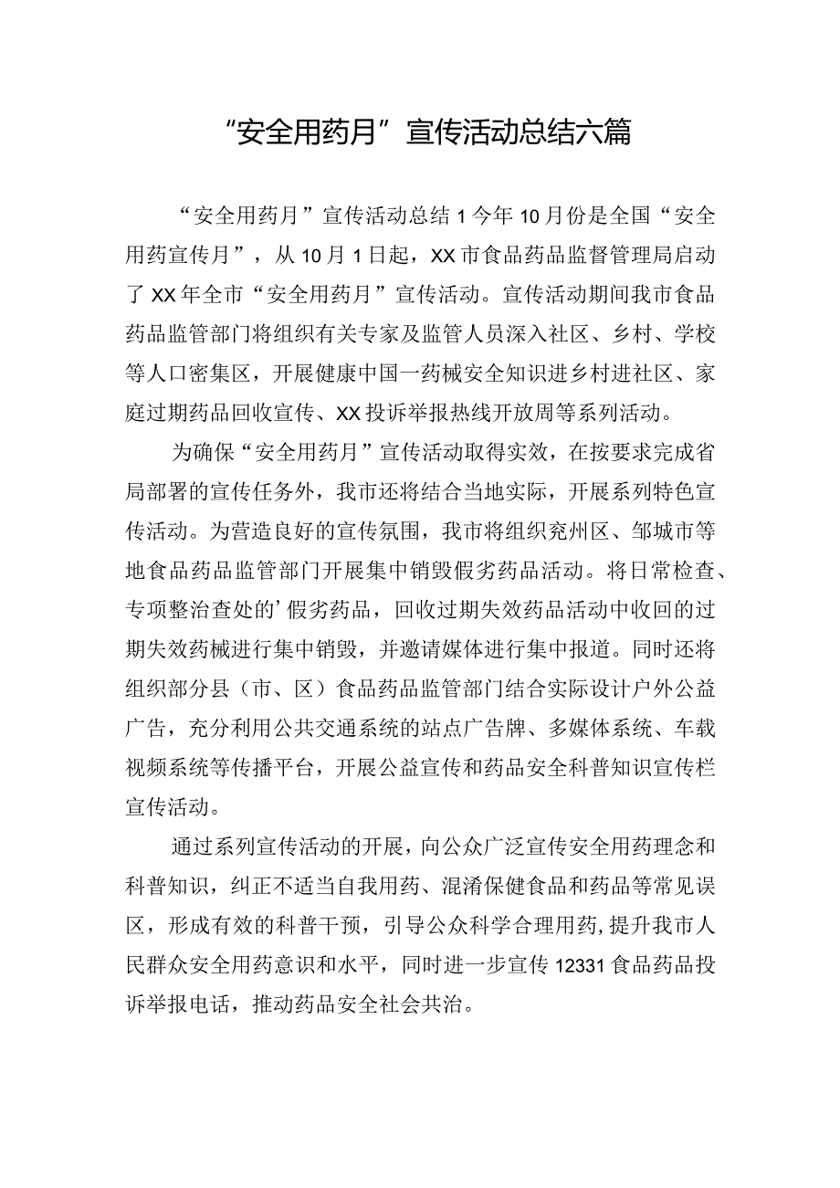 “安全用药月”宣传活动总结六篇.docx_第1页