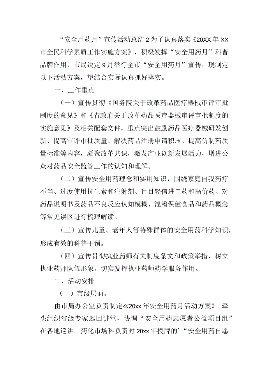 “安全用药月”宣传活动总结六篇.docx_第2页