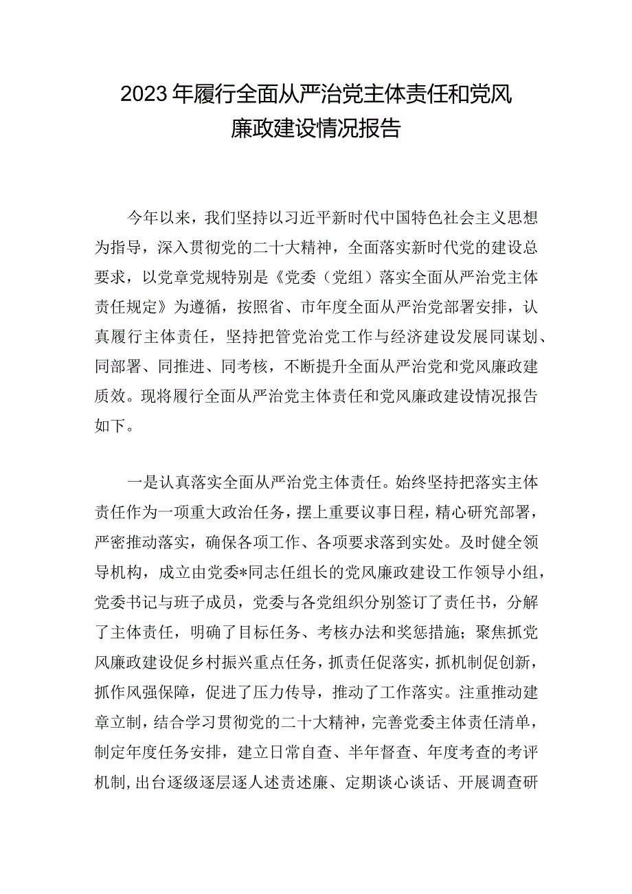 2023年履行全面从严治党主体责任和党风廉政建设情况报告.docx_第1页