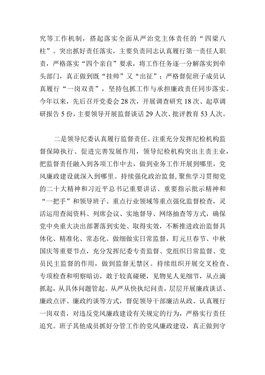 2023年履行全面从严治党主体责任和党风廉政建设情况报告.docx_第2页