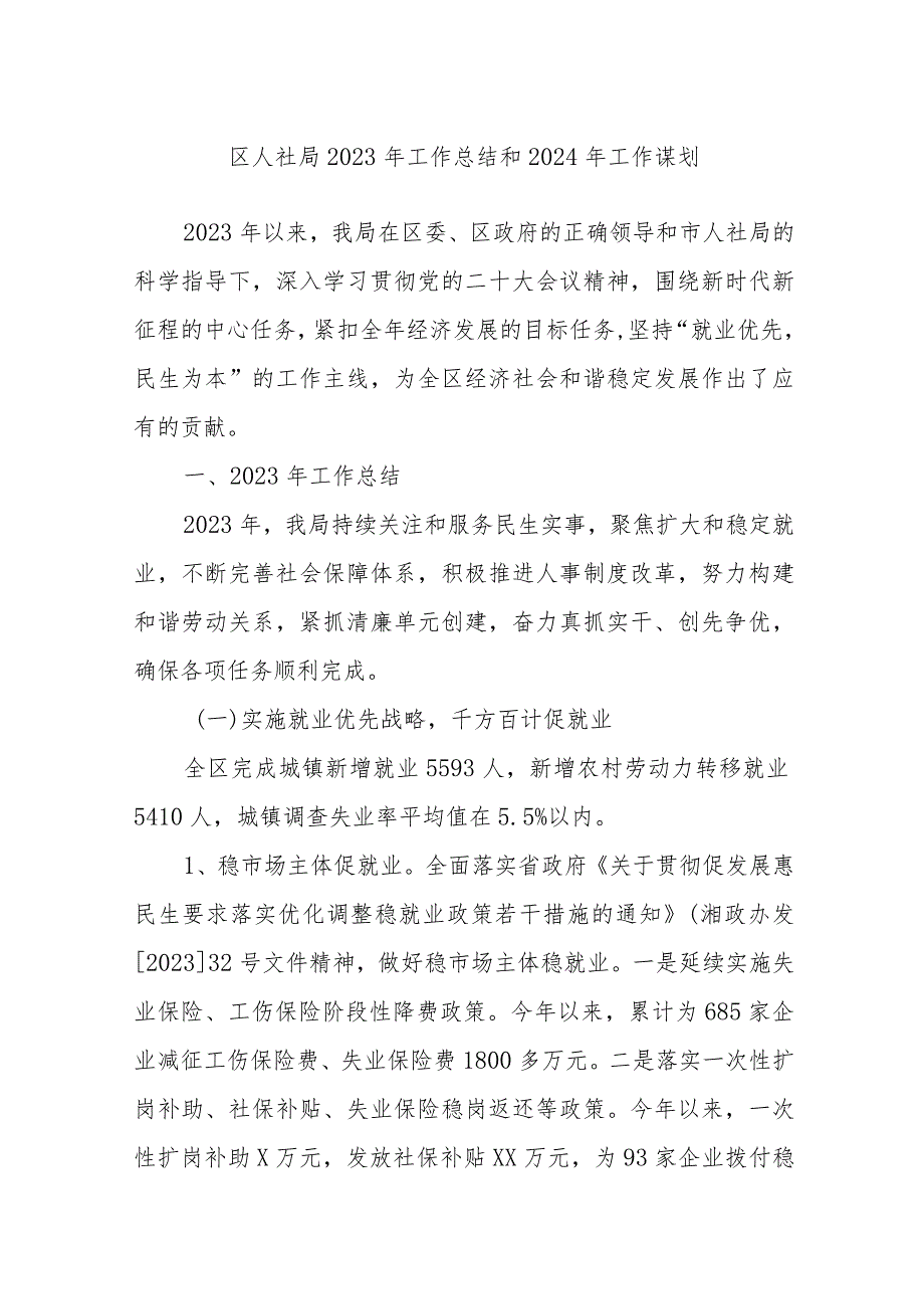 区人社局2023年工作总结和2024年工作谋划.docx_第1页