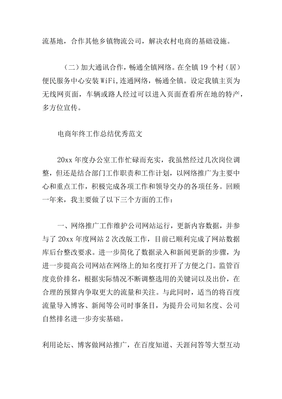 电商年终工作总结优秀范文四篇.docx_第3页