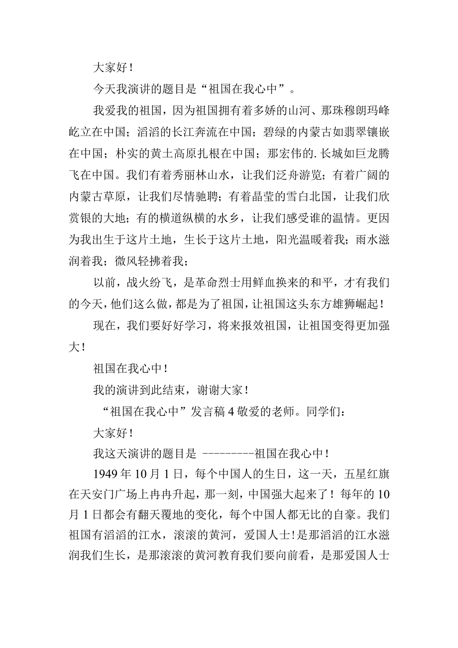 “祖国在我心中”发言稿五篇.docx_第3页