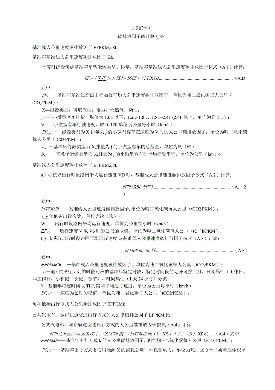 低碳出行碳排放因子、出行里程的计算方法、需要监测的数据和参数的数据来源、相关参数推荐值.docx_第1页