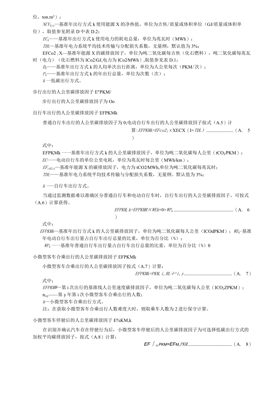 低碳出行碳排放因子、出行里程的计算方法、需要监测的数据和参数的数据来源、相关参数推荐值.docx_第2页