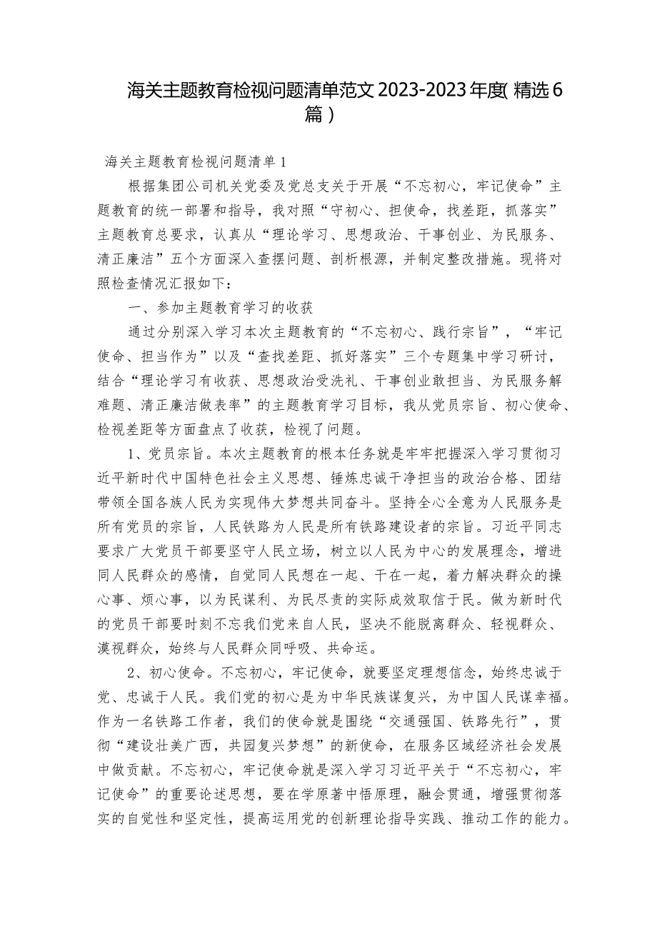 海关主题教育检视问题清单范文2023-2023年度(精选6篇).docx_第1页