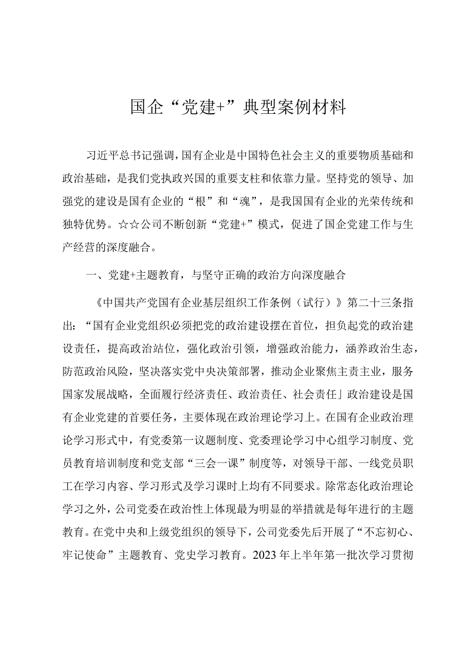 国企“党建+”典型案例材料.docx_第1页