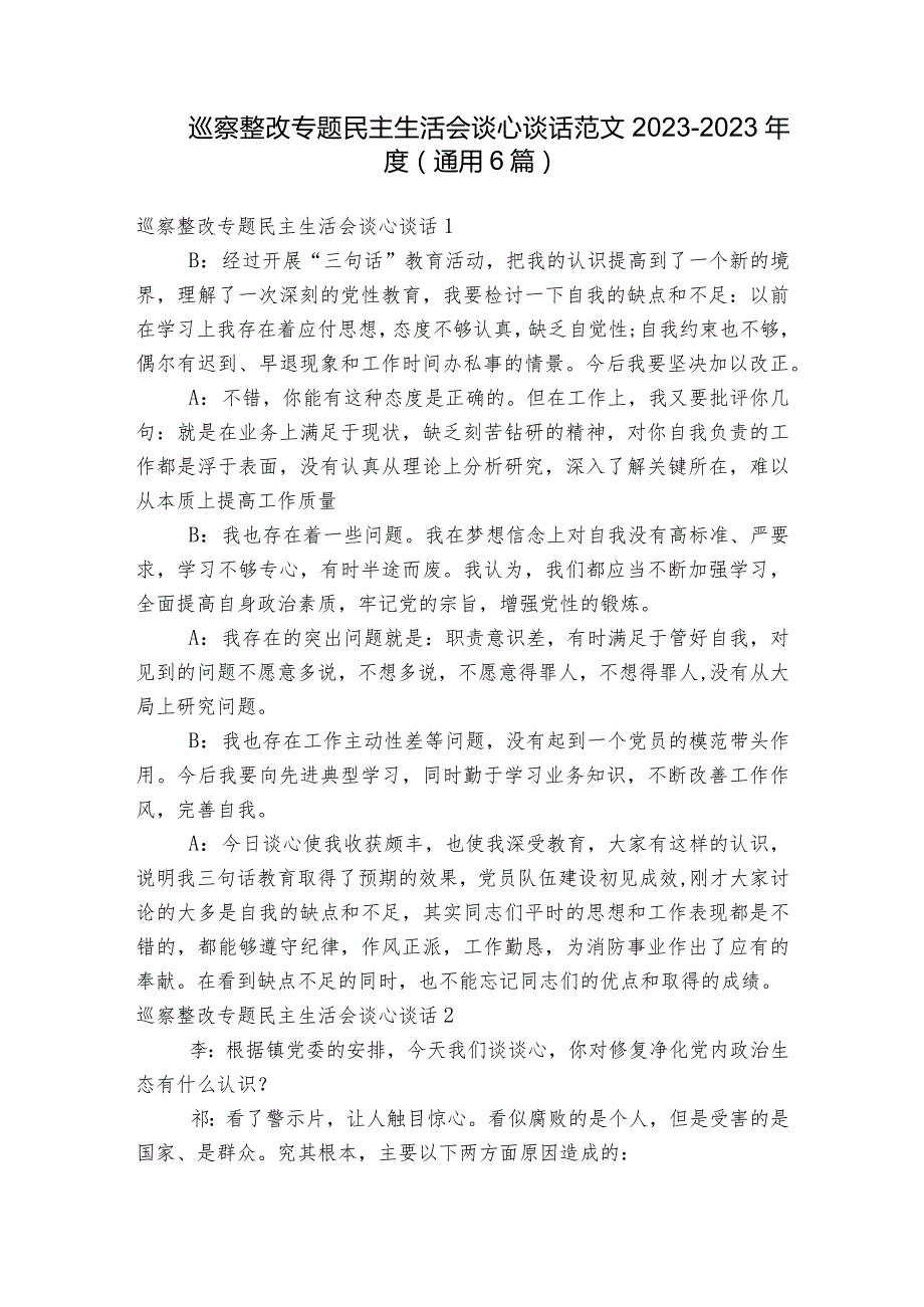 巡察整改专题民主生活会谈心谈话范文2023-2023年度(通用6篇).docx_第1页