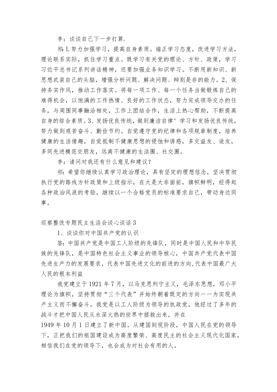 巡察整改专题民主生活会谈心谈话范文2023-2023年度(通用6篇).docx_第3页