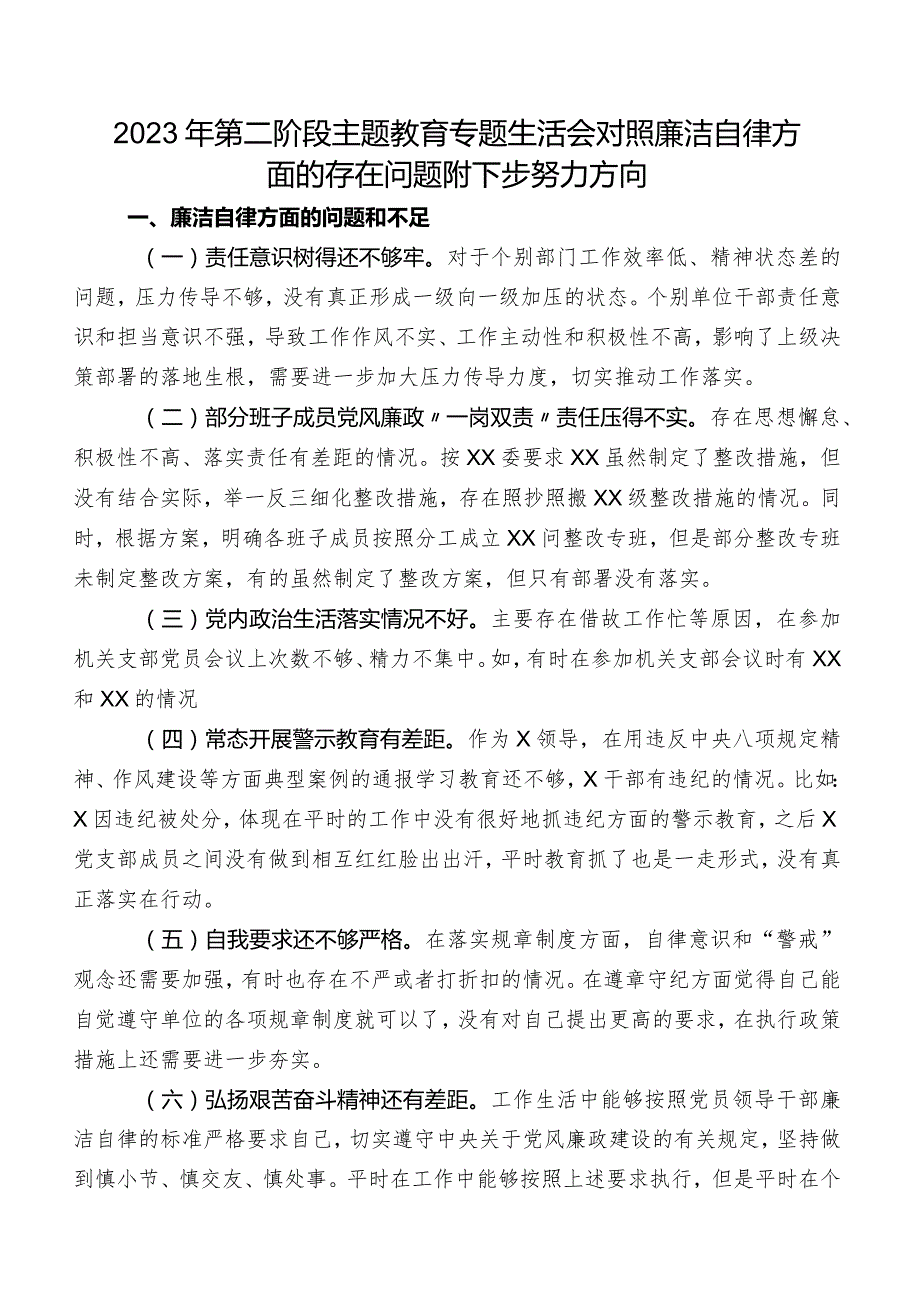 2023年第二阶段专题教育专题生活会对照廉洁自律方面的存在问题附下步努力方向.docx_第1页