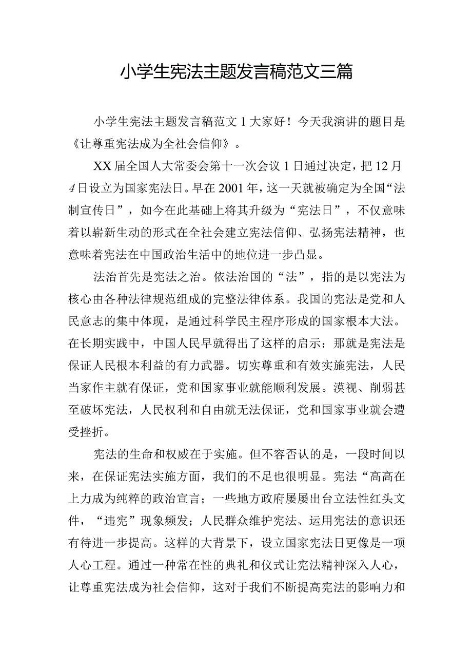 小学生宪法主题发言稿范文三篇.docx_第1页