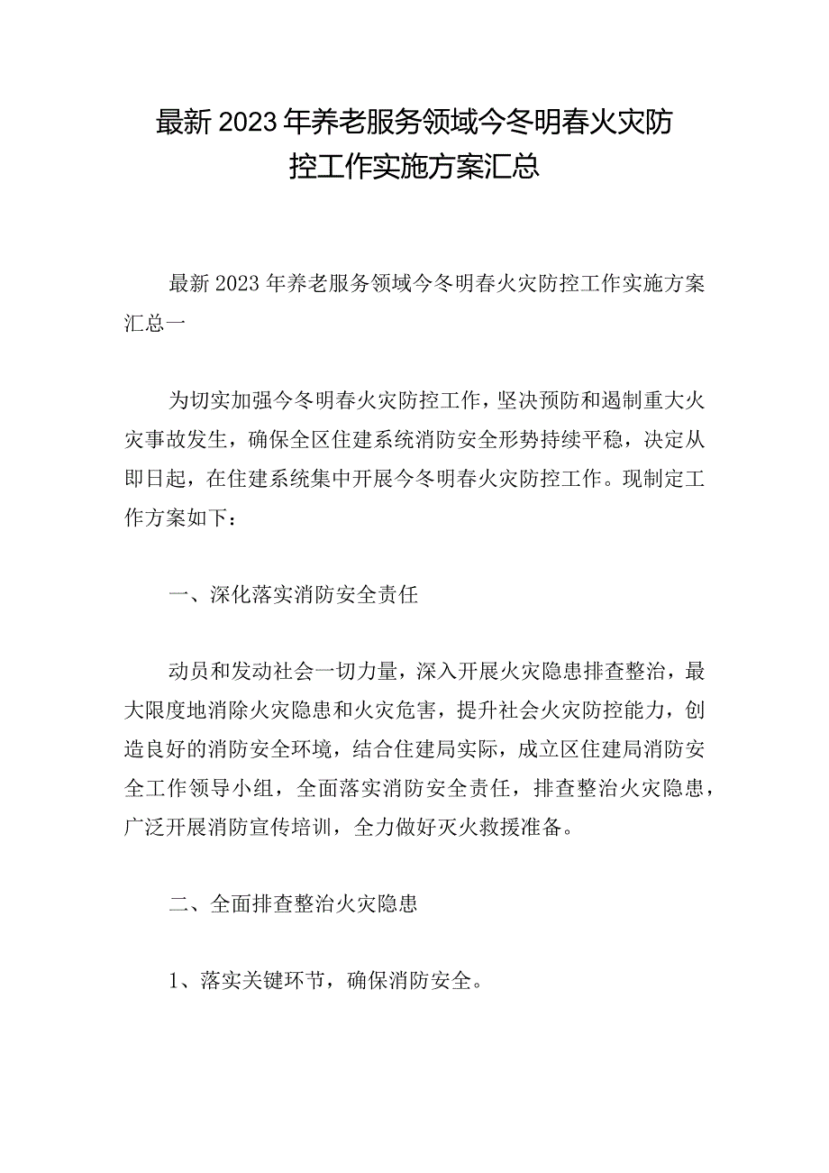 最新2023年养老服务领域今冬明春火灾防控工作实施方案汇总.docx_第1页