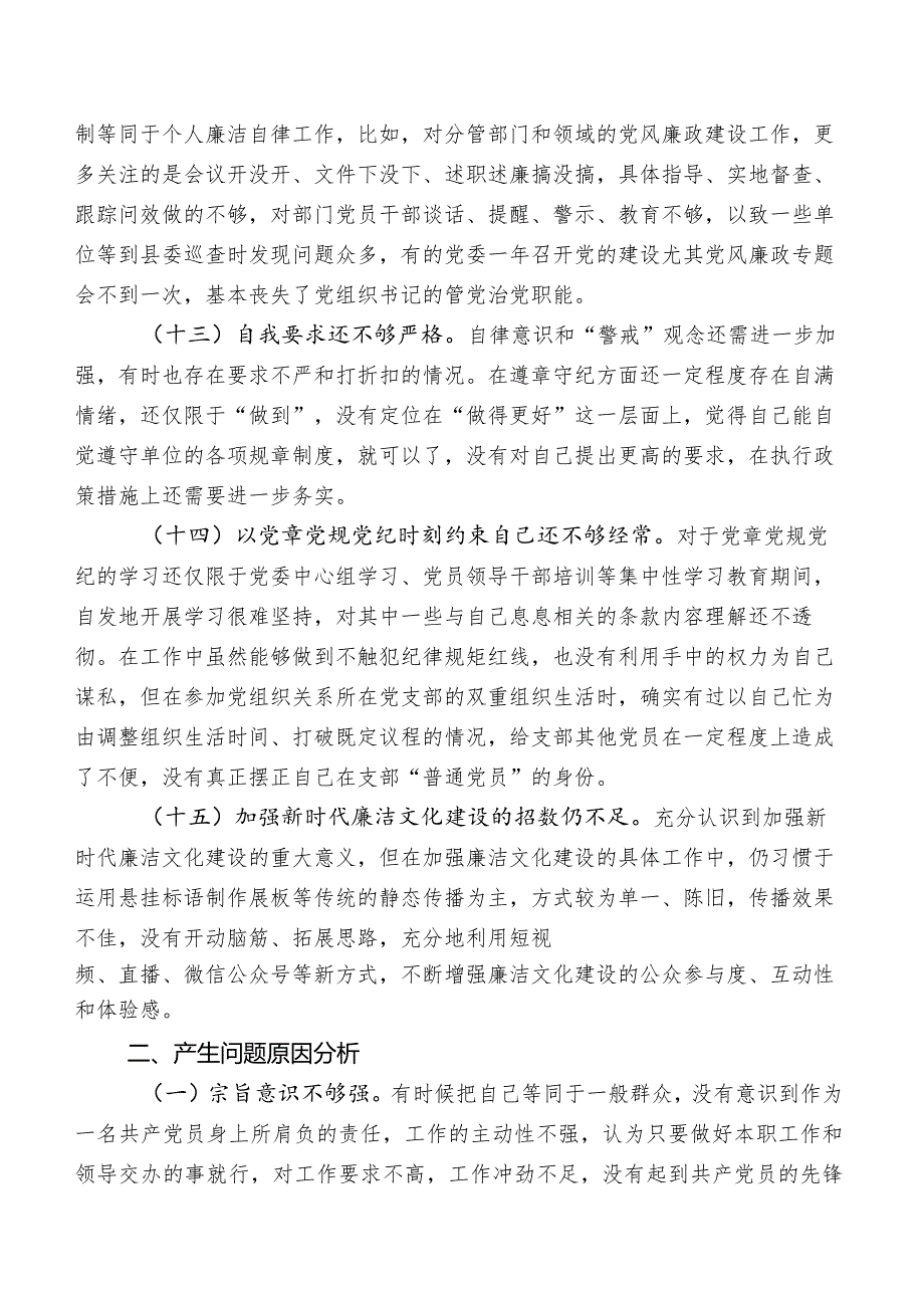 2023年度专题教育专题生活会“廉洁自律”方面问题附改进措施.docx_第3页