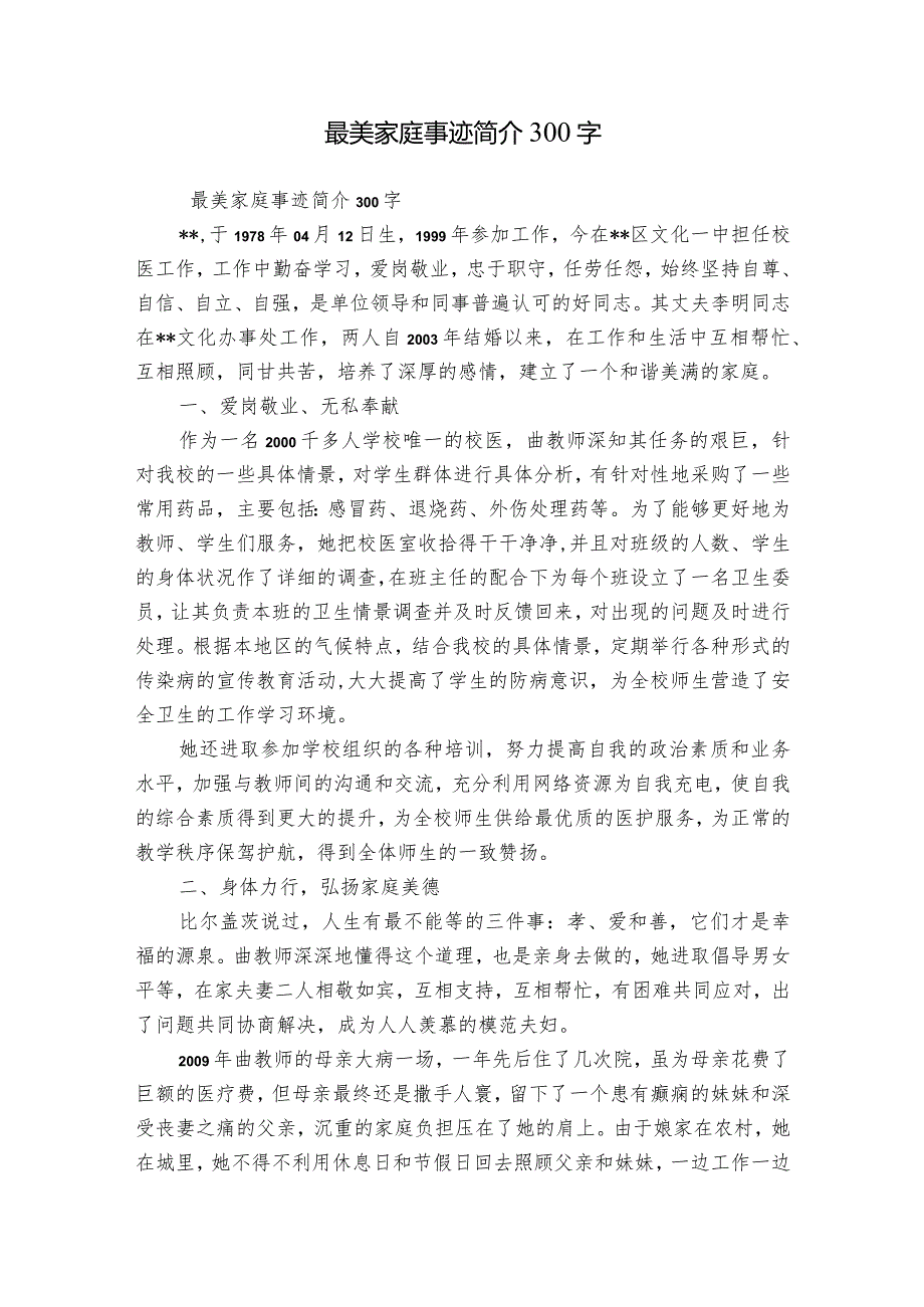 最美家庭事迹简介300字.docx_第1页