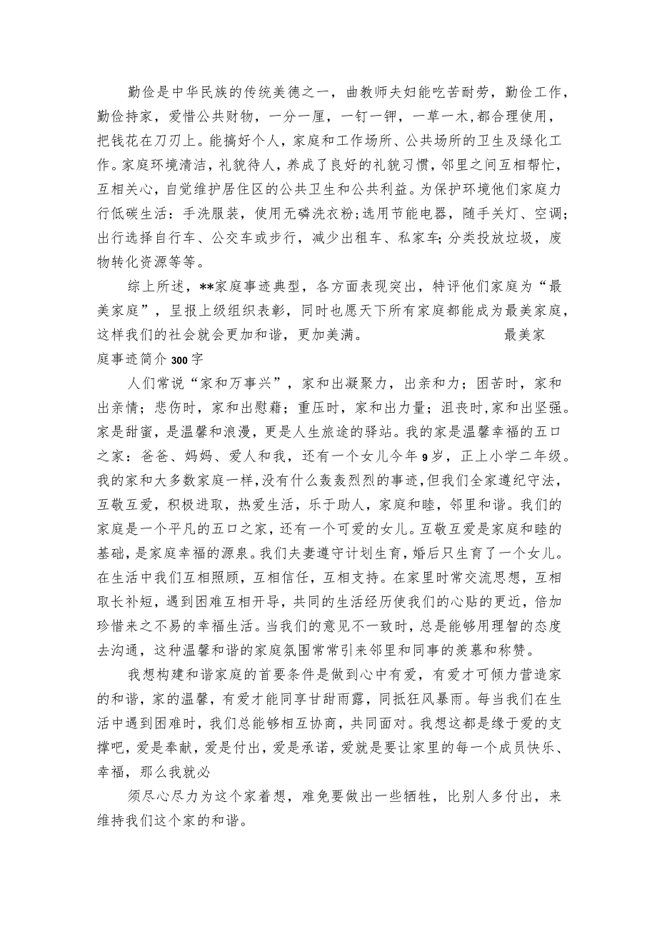 最美家庭事迹简介300字.docx_第3页