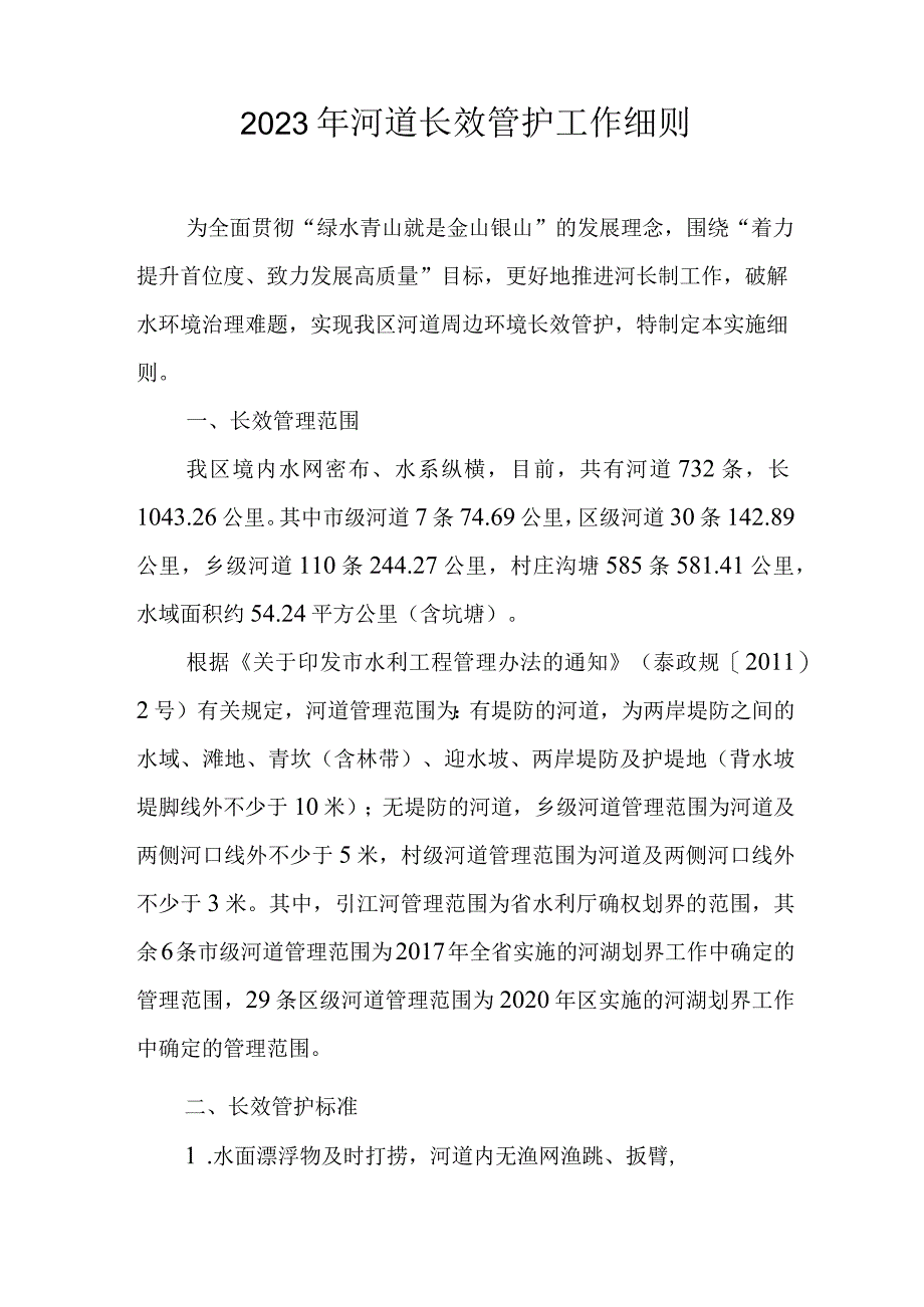 2023年河道长效管护工作细则.docx_第1页