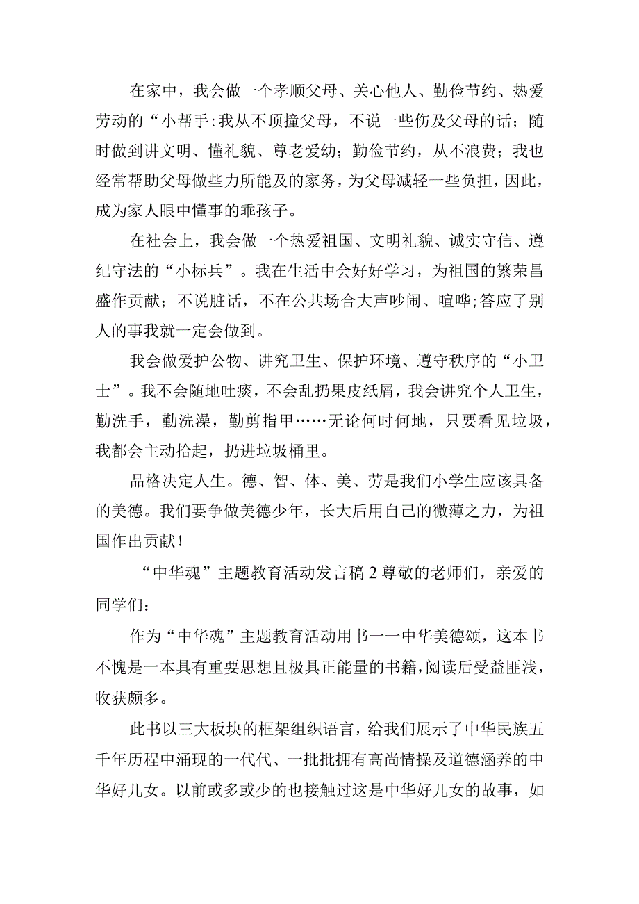 “中华魂“主题教育活动发言稿五篇.docx_第2页