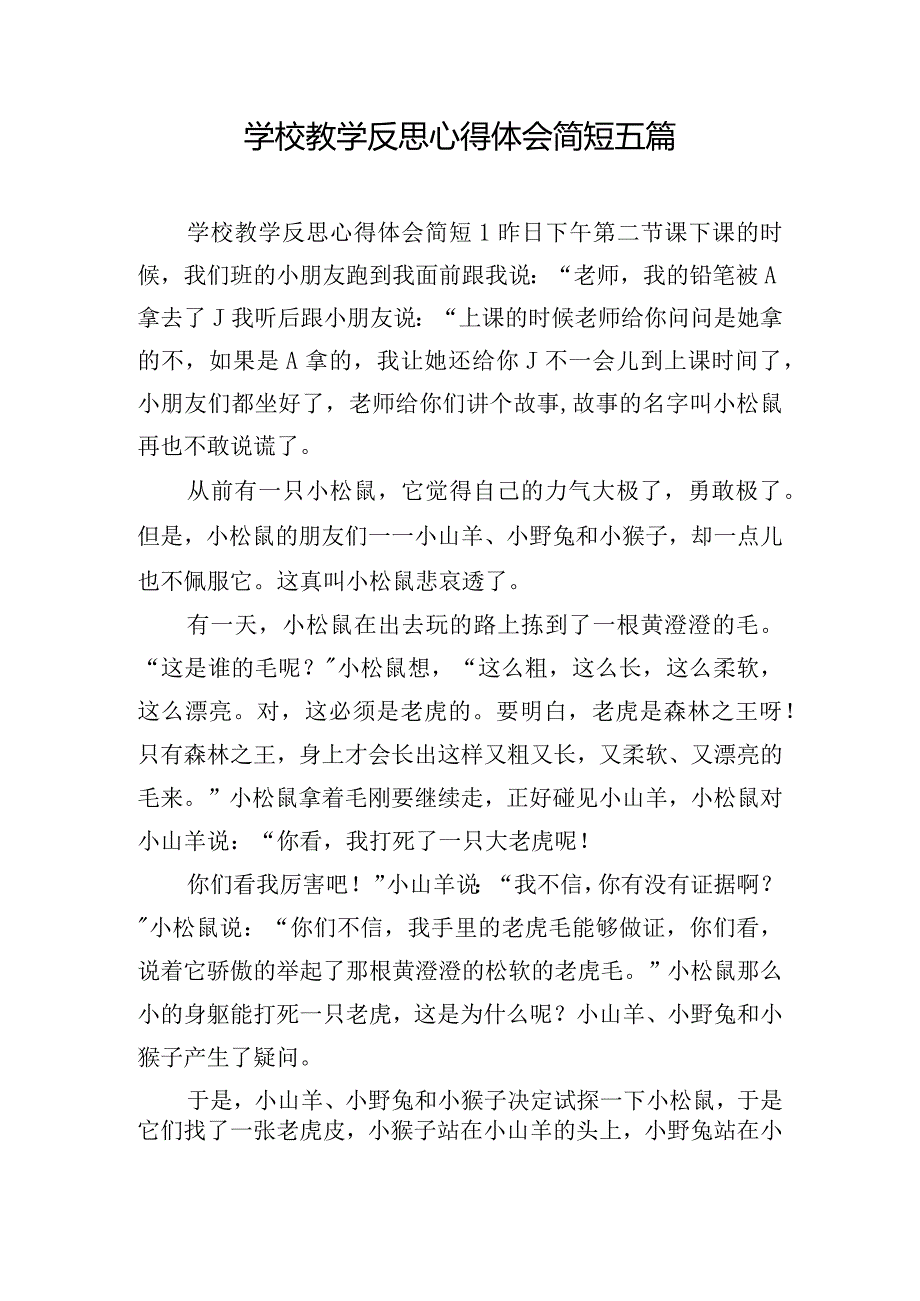 学校教学反思心得体会简短五篇.docx_第1页