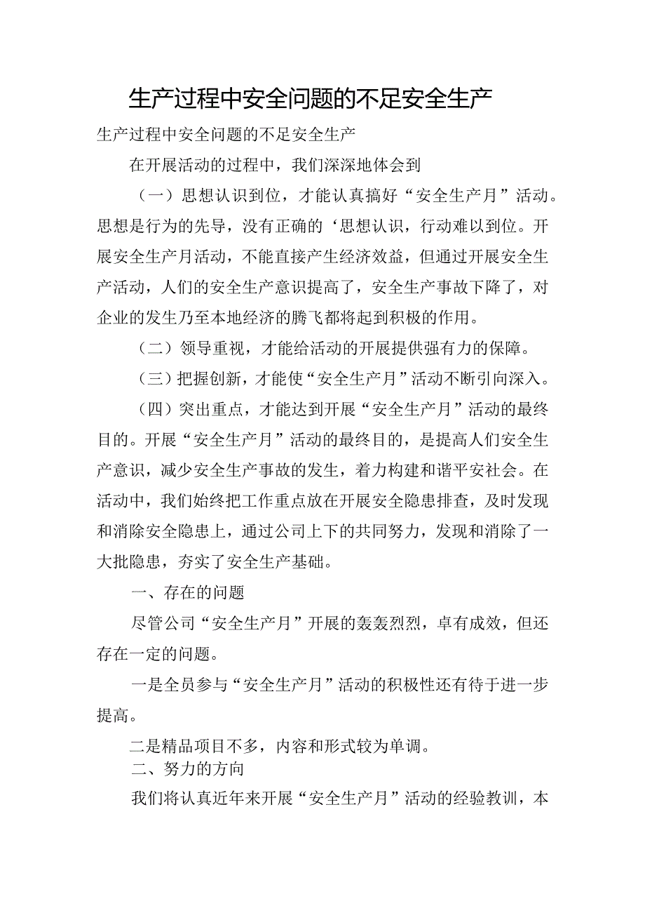 生产过程中安全问题的不足安全生产.docx_第1页