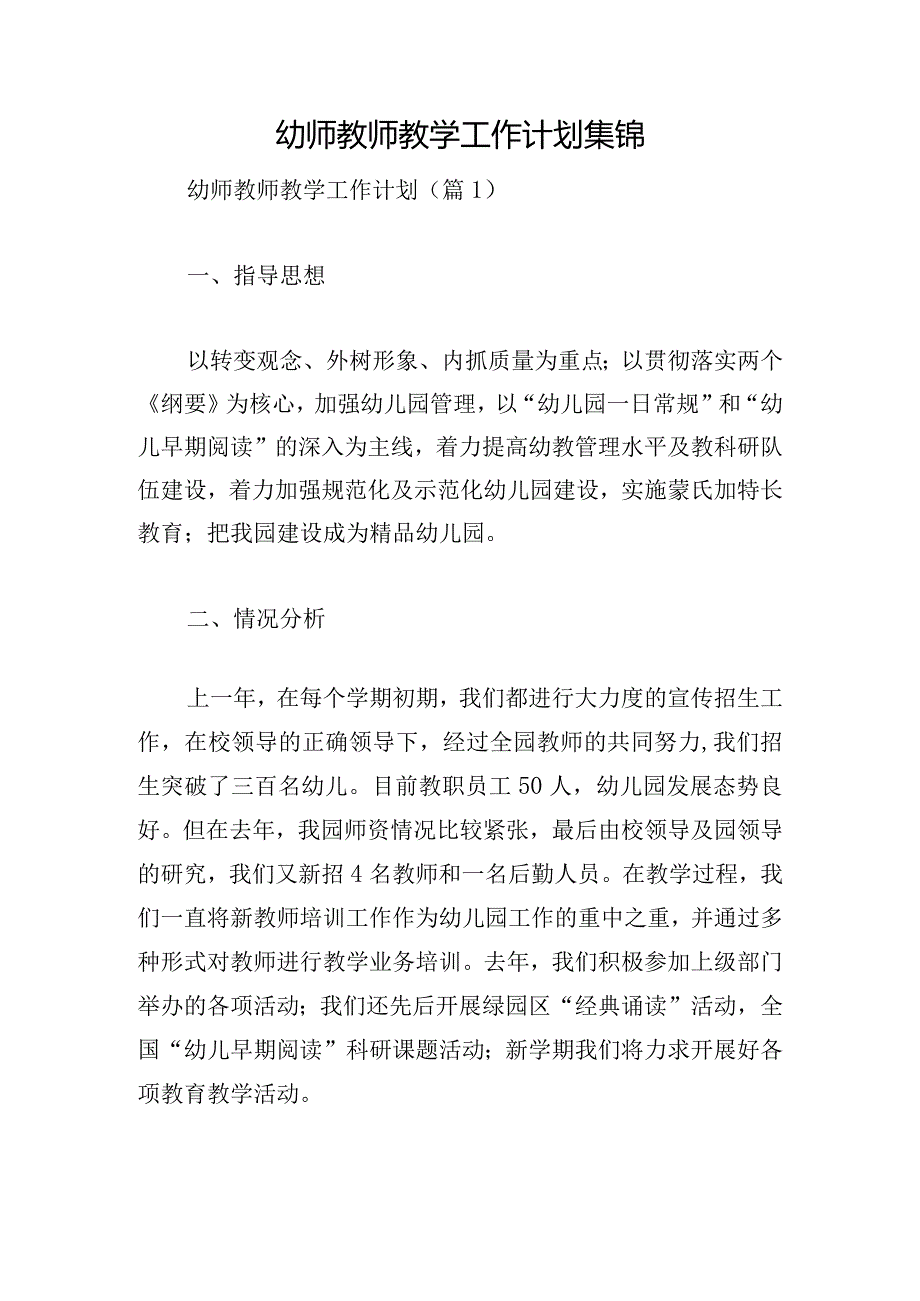 幼师教师教学工作计划集锦.docx_第1页