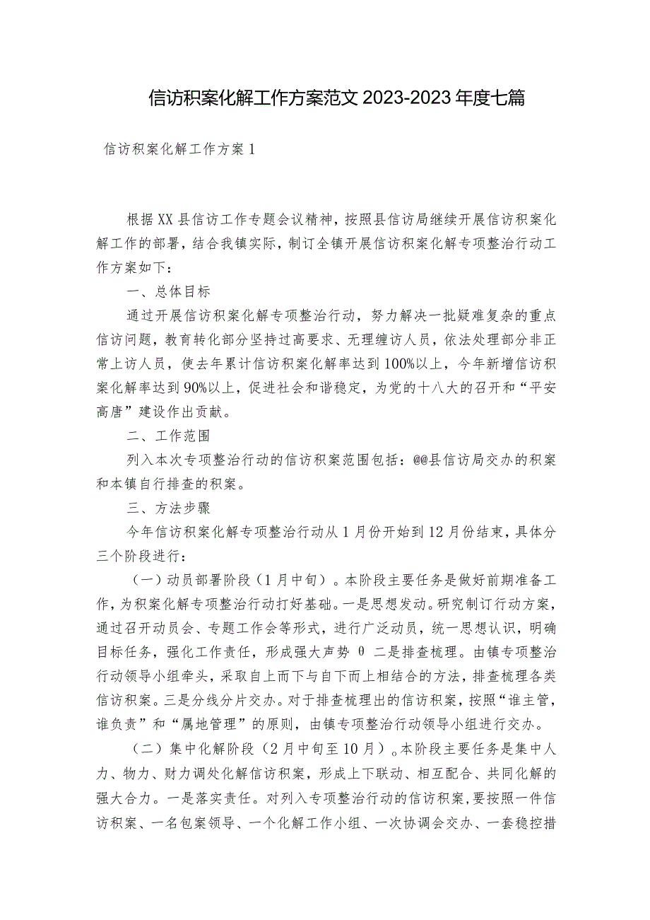 信访积案化解工作方案范文2023-2023年度七篇.docx_第1页