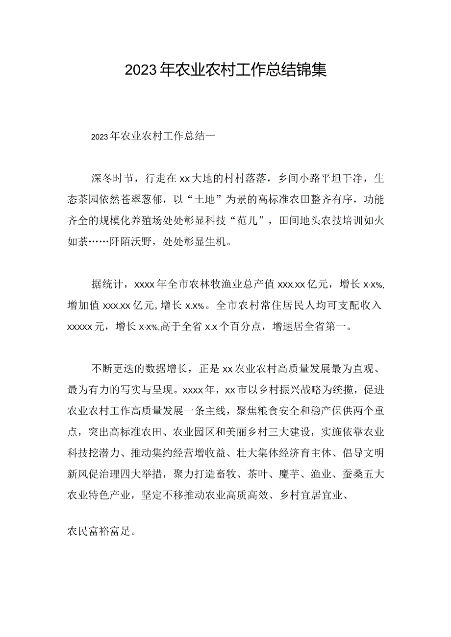 2023年农业农村工作总结锦集.docx_第1页