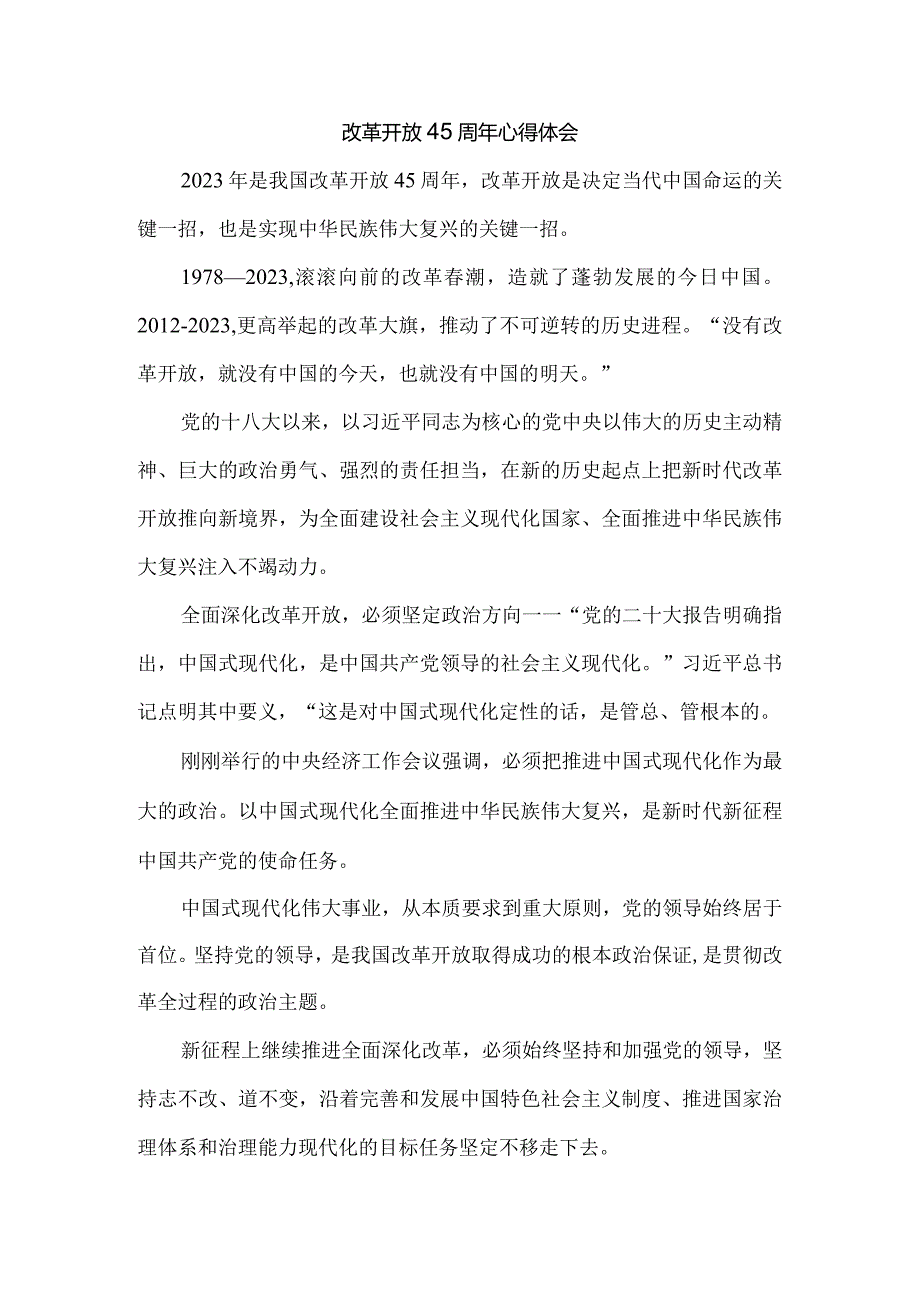 庆祝改革开放45周年心得体会4.docx_第1页