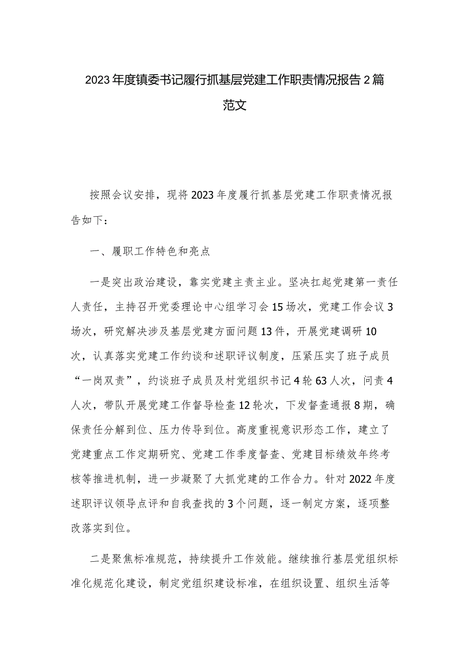 2023年度镇委书记履行抓基层党建工作职责情况报告2篇范文.docx_第1页