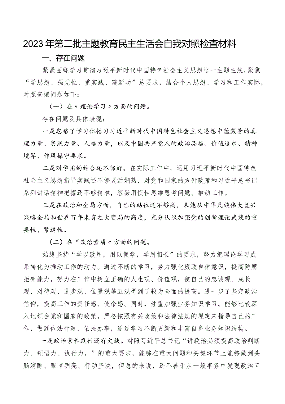 2023年第二批集中教育民主生活会自我对照检查材料.docx_第1页