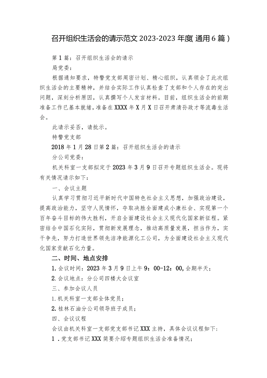 召开组织生活会的请示范文2023-2023年度(通用6篇).docx_第1页