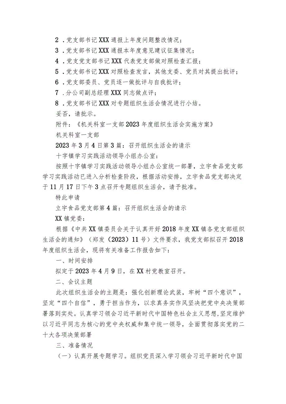 召开组织生活会的请示范文2023-2023年度(通用6篇).docx_第2页